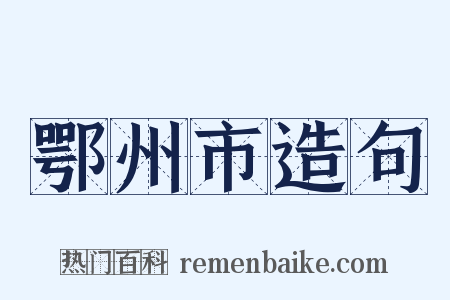 鄂州市造句是什么意思的图片
